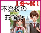 学校勤務経験ありの、元不登校児ママが寄り添います 1分お試しOK◇不登校/復学/登校拒否/学校嫌い/登校渋り イメージ1