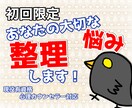 あなたのお悩み！現役心理カウンセラーが整理します 気づきを得られる整理を体験してみませんか？ イメージ1