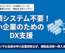 戦略コンサル出身の中小企業診断士がDX支援します 適切なツール選定から、補助金活用の検討まで助言します。 イメージ1