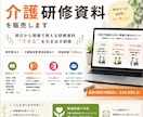 現場で“伝わる”介護研修資料を作成します 明日から現場で使える研修資料　“できる”を引き出す研修へ イメージ1
