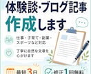 体験談やブログ記事の文章を作成します 仕事・子育て・副業など実体験をもとに丁寧に作成 イメージ1