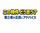 この物件どう思う？第三者が正直にアドバイスします 中立な宅建士があなたと一緒に不動産の不安を整理します。 イメージ1