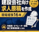 現場経験者が建設会社の求人原稿を作成します 仕事内容と会社の魅力が伝わる求人文に整えます イメージ1