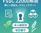 FSSC22000をわかりやすく解説します 難しい認証も、やさしい言葉でサポートします！ イメージ1