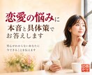 恋愛の悩みに本音と具体策でお答えします 男心がわからないあなたに今できることを伝えます イメージ1