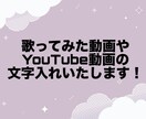歌ってみた動画などの文字入れいたします 歌ってみた動画の文字入れやを作成します！ イメージ1