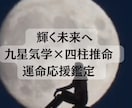 輝く未来へ九星気学×四柱推命 運命応援鑑定します 輝く未来へ！九星気学×四柱推命 運命応援鑑定します。 イメージ1