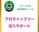 ライン拡張ツールプロラインフリー導入サポートします コストダウン＆時短を実現できる『プロラインフリー』集客アップ イメージ1