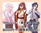 TRPG用の立ち絵イラストお描きします 低価格でハイクオリティなTRPG用の立ち絵お描きします イメージ1