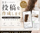 美容室専門｜集客につながる投稿を作成します ブログ・Instagram・LINE配信をまとめて作成！ イメージ1