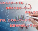 記事作成時に最も重要になる「キーワード」作成します ゼロからスタートの記事でも検索されるキーワードを作成します イメージ1