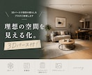 3Dパースで理想の暮らしをプロが提案します 「理想の空間を見える化。3Dパース付！」 イメージ1