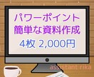 パワーポイントで資料を作成致します 画像検索貼り付け、文字入力、アニメーション入れも。 イメージ1