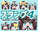 10名様限定！YouTubeスタンプ4点制作します YouTube/Twitchに！メンバーシップスタンプセット イメージ1