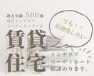 賃貸住宅のインテリアコーディネート相談にのります 賃貸居住歴18年の建築士が原状回復できるインテリアをご提案 イメージ1