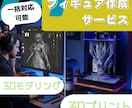 イラスト・写真からオリジナルフィギュアを制作します 3Dモデリング、プリントまで一括対応 イメージ1