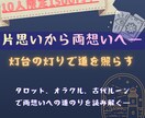 片思いの彼の隠された本音を照らして両想いへ導きます タロットxオラクルx古代ルーンで多角的に恋の不安の解消を支援 イメージ1