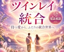 ツインレイ統合を本気で目指すあなたへ届けます 停滞期はもう終わらせませんか？現在地からふたりの統合世界へ。 イメージ1