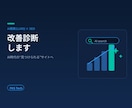 AI検索(LLMO)とSEOの改善を診断します 元Web編集長×SEが対応｜AI検索に引用される対策を実装 イメージ1