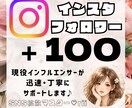 Instagramのフォロワーを100人増やします 現役インフルエンサーが貴方のアカウントを迅速に拡散します♡ イメージ1