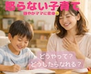 魔法の声かけで、怒ってしまう子育て卒業♪します 「今日も私怒らなかった！」が増える毎日へ イメージ1