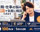 20代の転職の悩み、電話で気軽に相談にのります 転職するか迷っている段階でも大丈夫です イメージ1