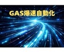 GASで面倒な作業を自動化・ツール作成します AI技術を開発パートナーとして活用、圧倒的スピードで対応可能 イメージ1