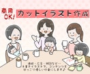 企業様実績あり★優しさ伝わるカットイラスト描きます 【企業様も個人様も！イラストで優しい印象を与えるお手伝い】 イメージ1