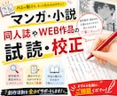 同人誌やWEB小説の試読・校正をします 校正士養成講座受講済！　マンガ同人誌のチェック経験もあり！ イメージ1