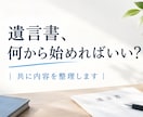 遺言書、何から始めればいい？｜共に内容を整理します 相続させたい人や財産のことから、ゆっくり整理しましょう イメージ1