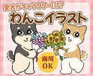 商用OK◎愛犬をキャラクター化した似顔絵作成します オリジナルイラストでアイコン、挿絵、ブログや配信用に イメージ1
