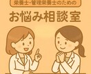 病院管理栄養士が同業者の悩みを一緒に考えます 管理栄養士のための業務改善・悩み相談チャット（3往復） イメージ1