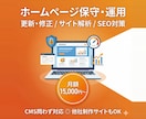 ホームページの保守管理・運用サポートいたします 他社制作サイトの引き受けもOK!サイト運用をまるごとサポート イメージ1