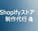 売れるShopifyストア制作します 日本市場向けに最適化したストアを制作 イメージ1