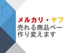 転売・せどり★メルカリ販売ページ売上強化します 出品したのに＂全く売れない＂赤字転売状態になっていませんか？ イメージ1