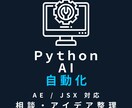 Python・業務自動化・AI活用の相談に乗ります 自動化アイデア整理/AEスクリプト/AI活用 イメージ1