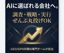 AI/ChatGPTにあなたの商品を推奨させます 【本気の方向け】調査・戦略・実行まで。GEO対策の全てを代行 イメージ1