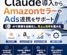 Amazonセラー・広告運用をAIで改善します Claude導入からAmazonセラーやAds連携をサポート イメージ1