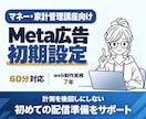 講座スクール向けMeta広告の初期設定を支援します 画面共有で設定・連携・入稿を確認｜配信前の不安を整理 イメージ1