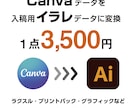 CanvaをIllustratorへ変換します Canvaではできない編集や入稿準備をサポートします イメージ1