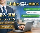 借入・質屋・信用情報の相談乗ります 今すぐお金が必要な方、質屋や借入など一緒に考えます イメージ1