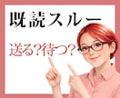 既読・未読無視　連絡する？待つ？一緒に判断します 既読スルー／未読スルーの恋に悩んでいる方へ イメージ1