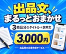 フリマ・ECの出品文を3点分作成します 魅力も傷情報も誠実に。タイトルと商品説明を作成 イメージ1