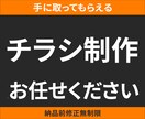 チラシ制作いたします まだ文章が決まっていなくても大丈夫。一緒にカタチにします。 イメージ1