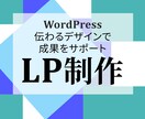 WordPress でLP作成します 25,000円～集客＆売上UPに繋がるLPを作成します イメージ1