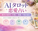 AIタロットで恋愛のお悩みを読み解きます 相手の気持ち・片思い・復縁・今後の流れを丁寧にリーディング イメージ1