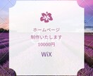 WIXでホームページ20000円で制作致します 高品質なホームページを制作します！ イメージ1