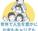 男性育休に関する不安を解消いたします お金・キャリア・子育ての悩みを育休3回取得経験者がサポート イメージ1