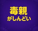 毒親でしんどい人へ｜距離の取り方を提案します 言い返せないあなたの味方になります。 イメージ1