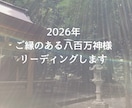 ２０２６年ご縁のある八百万の神様をお伝えします 守護神を知り、あなたの最強パワースポットとる神社がわかります イメージ1